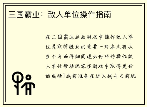 三国霸业：敌人单位操作指南
