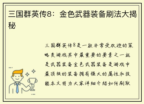 三国群英传8：金色武器装备刷法大揭秘