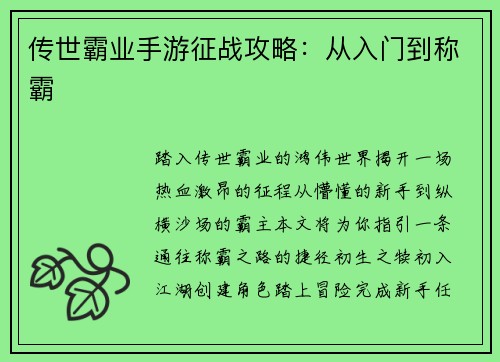 传世霸业手游征战攻略：从入门到称霸