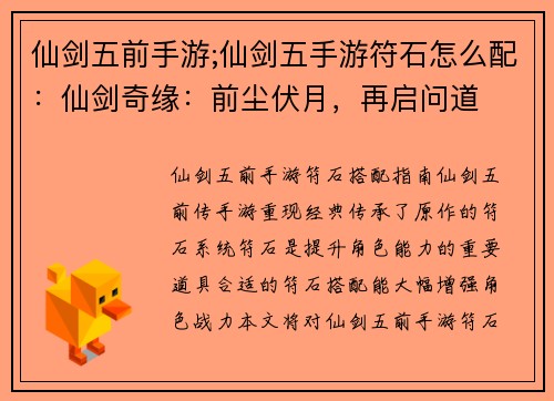 仙剑五前手游;仙剑五手游符石怎么配：仙剑奇缘：前尘伏月，再启问道