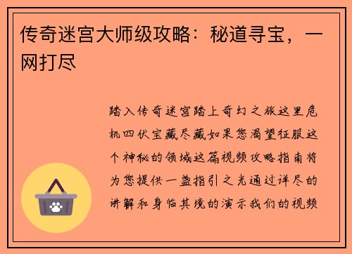 传奇迷宫大师级攻略：秘道寻宝，一网打尽