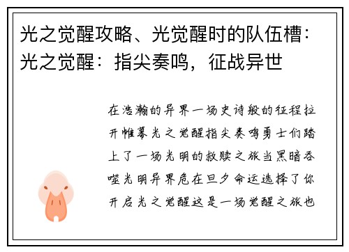 光之觉醒攻略、光觉醒时的队伍槽：光之觉醒：指尖奏鸣，征战异世