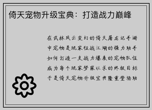 倚天宠物升级宝典：打造战力巅峰