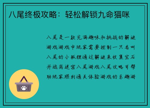 八尾终极攻略：轻松解锁九命猫咪
