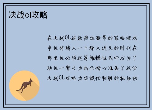 决战ol攻略