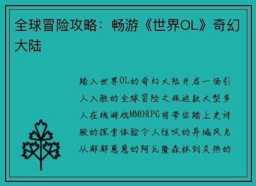 全球冒险攻略：畅游《世界OL》奇幻大陆