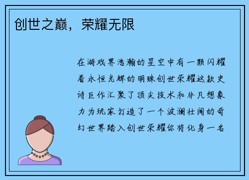 创世之巅，荣耀无限