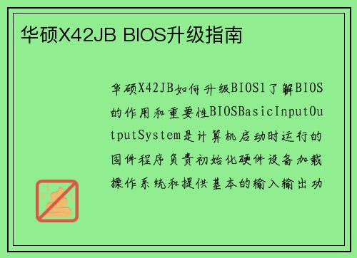 华硕X42JB BIOS升级指南
