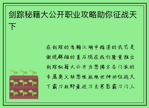 剑踪秘籍大公开职业攻略助你征战天下