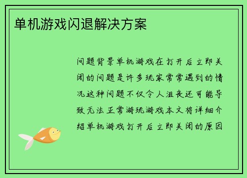 单机游戏闪退解决方案