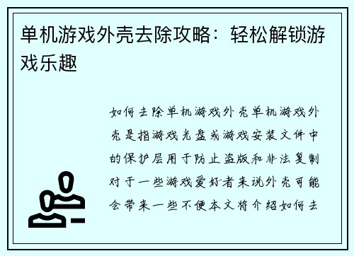 单机游戏外壳去除攻略：轻松解锁游戏乐趣