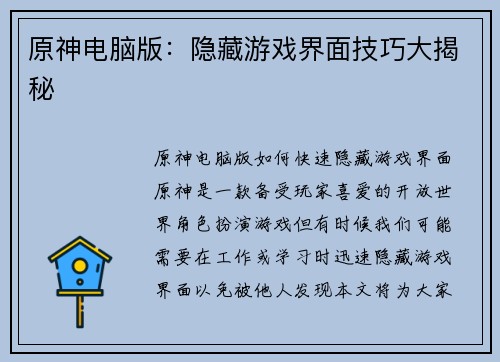 原神电脑版：隐藏游戏界面技巧大揭秘