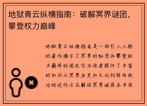 地狱青云纵横指南：破解冥界谜团，攀登权力巅峰