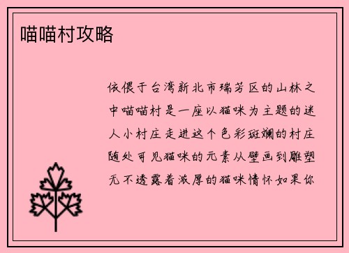 喵喵村攻略