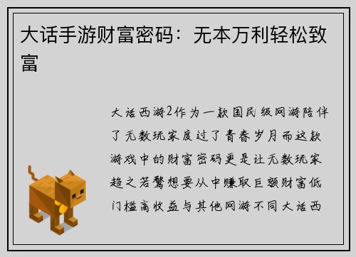 大话手游财富密码：无本万利轻松致富