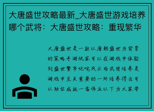 大唐盛世攻略最新_大唐盛世游戏培养哪个武将：大唐盛世攻略：重现繁华 盛世天下