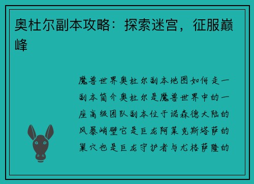 奥杜尔副本攻略：探索迷宫，征服巅峰