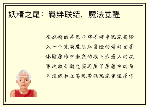 妖精之尾：羁绊联结，魔法觉醒