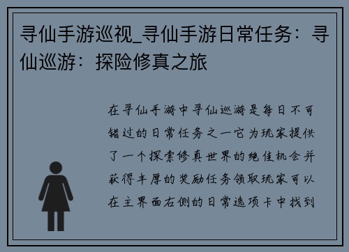 寻仙手游巡视_寻仙手游日常任务：寻仙巡游：探险修真之旅