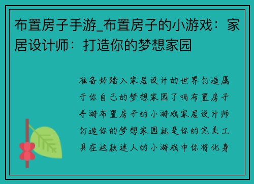 布置房子手游_布置房子的小游戏：家居设计师：打造你的梦想家园