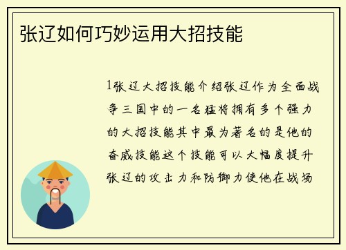 张辽如何巧妙运用大招技能
