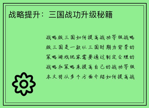 战略提升：三国战功升级秘籍