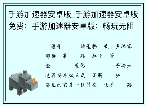 手游加速器安卓版_手游加速器安卓版免费：手游加速器安卓版：畅玩无阻的必备神器