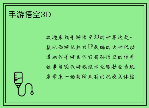 手游悟空3D