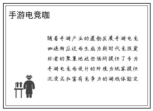 手游电竞咖