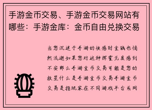 手游金币交易、手游金币交易网站有哪些：手游金库：金币自由兑换交易所
