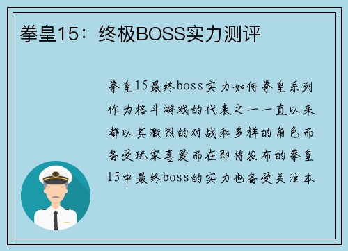 拳皇15：终极BOSS实力测评