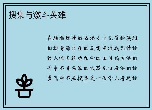 搜集与激斗英雄