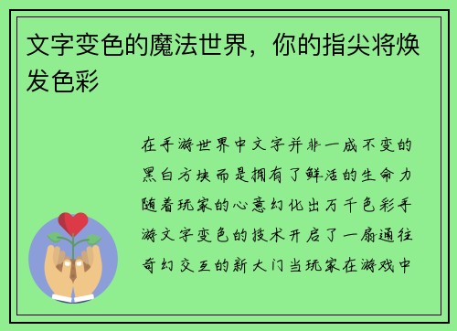文字变色的魔法世界，你的指尖将焕发色彩