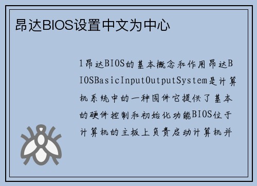昂达BIOS设置中文为中心