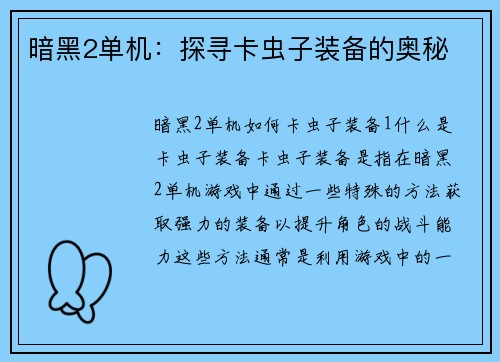 暗黑2单机：探寻卡虫子装备的奥秘