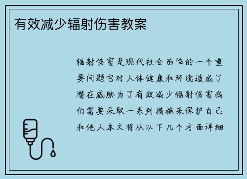 有效减少辐射伤害教案