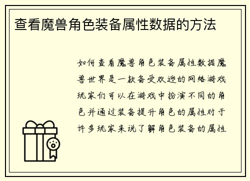 查看魔兽角色装备属性数据的方法