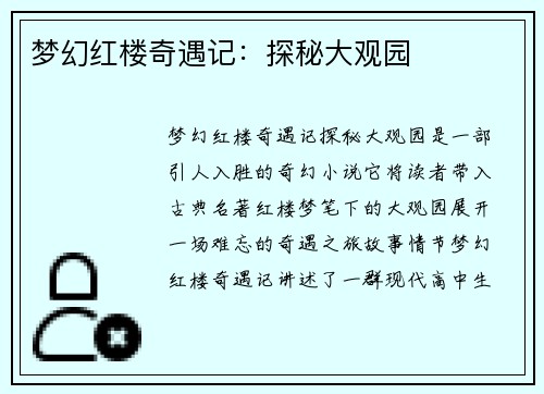 梦幻红楼奇遇记：探秘大观园