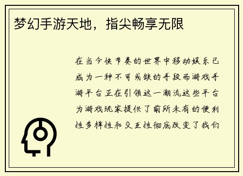 梦幻手游天地，指尖畅享无限