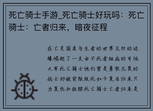 死亡骑士手游_死亡骑士好玩吗：死亡骑士：亡者归来，暗夜征程