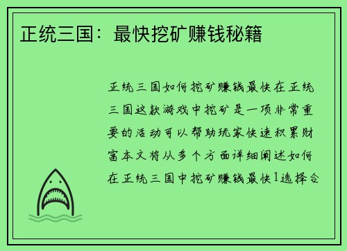 正统三国：最快挖矿赚钱秘籍