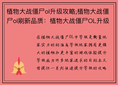 植物大战僵尸ol升级攻略;植物大战僵尸ol刷新品质：植物大战僵尸OL升级宝典：快速提升等级攻略