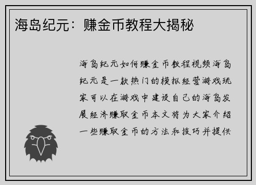 海岛纪元：赚金币教程大揭秘