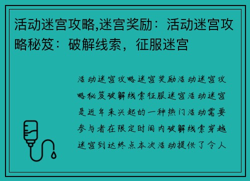 活动迷宫攻略,迷宫奖励：活动迷宫攻略秘笈：破解线索，征服迷宫