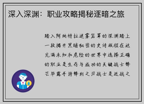 深入深渊：职业攻略揭秘逐暗之旅