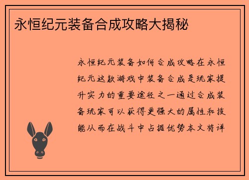 永恒纪元装备合成攻略大揭秘