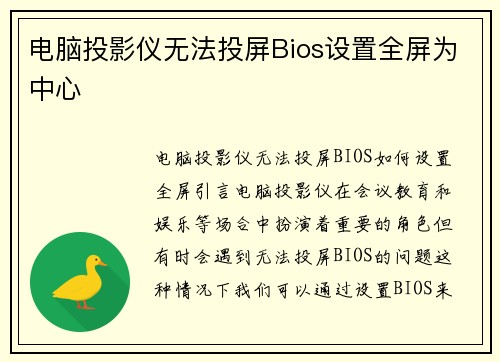 电脑投影仪无法投屏Bios设置全屏为中心
