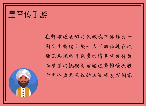 皇帝传手游