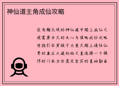 神仙道主角成仙攻略