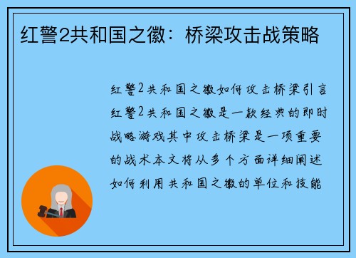 红警2共和国之徽：桥梁攻击战策略
